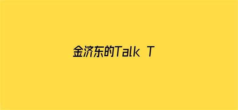 金济东的Talk To You